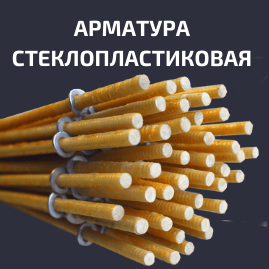 Арматура стеклопластиковая