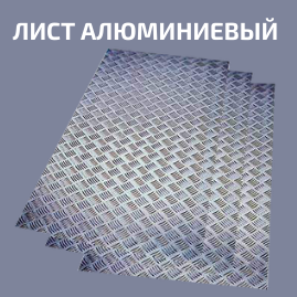 Лист алюминиевый