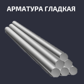 Арматура гладкая