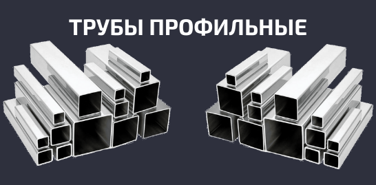 Трубы профильные