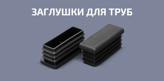 Заглушки