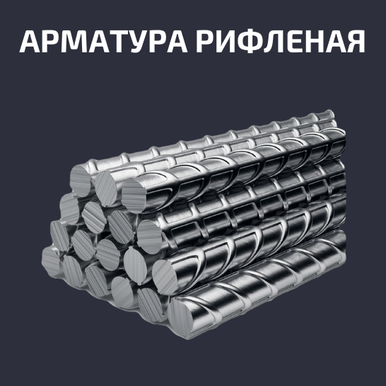 Арматура