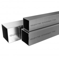 Труба профильная квадратная нержавейка AISI-304 20х20х1.5 мм