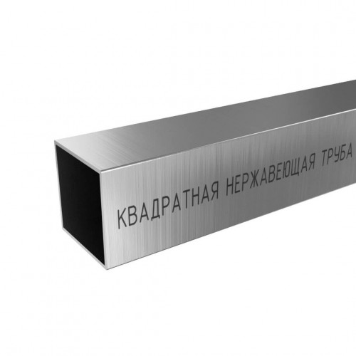 Труба профильная квадратная нержавейка AISI-304 20х20х1.5 мм